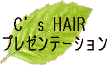 C's HAIR(シーズヘアー)のコンセプトとご挨拶のページへ