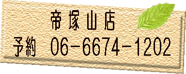 帝塚山店の予約電話番号